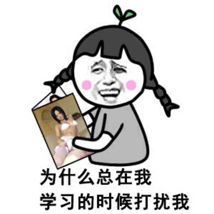 为什么总在我学习的时候打扰我 为什么总在我学习的时候打扰我