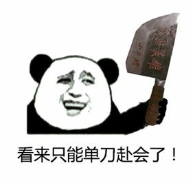 看来只能单刀赴会了! 看来只能单刀赴会了!