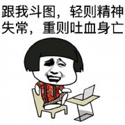 跟我斗图，轻则精神失常，重则吐血身亡