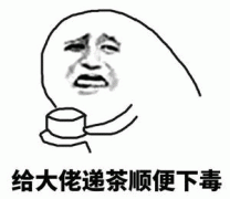 给大佬递茶顺便下毒