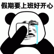 假期要上班好开心