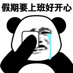 假期要上班好开心 假期要上班好开心