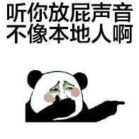 听你放屁声音不像本地人啊 听你放屁声音不像本地人啊