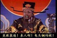 竟敢装逼!来人啊!龟头铡伺候!