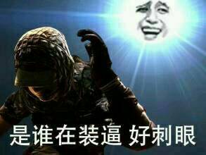 是谁在装逼 好刺眼