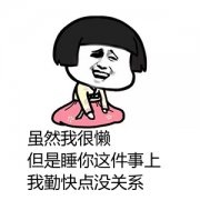 虽然我很懒但是睡你这件事上我勤快点没关系