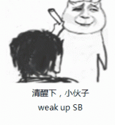 清醒下,小伙子