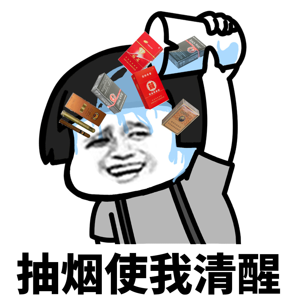 抽烟使我清醒