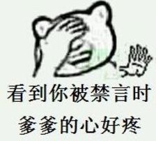 看到你被禁言时爹爹的心好疼 看到你被禁言时爹爹的心好疼