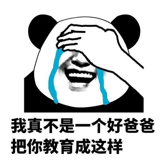 我真不是一个好爸爸把你教育成这样