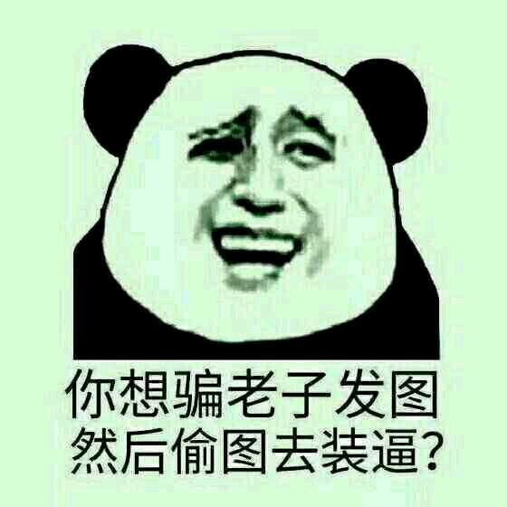 你想骗老子发图 然后偷图去装逼？