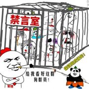 禁言室