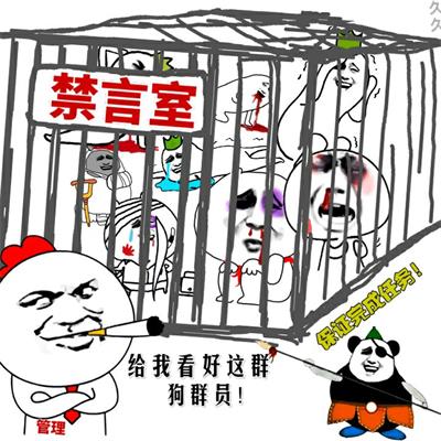禁言室