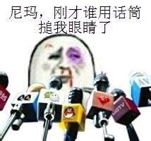 尼玛,刚才谁用话筒搥我眼睛了 尼玛,刚才谁用话筒搥我眼睛了