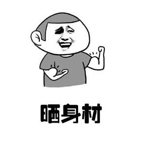 晒身材