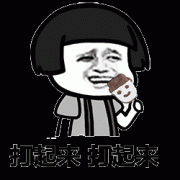 打起来 打起来