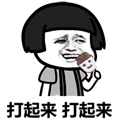 打起来 打起来