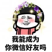 我能成为你微信好友吗