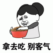 拿去吃 别客气