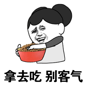 拿去吃 别客气 拿去吃 别客气