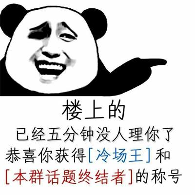 楼上的已经五分钟没人理你了