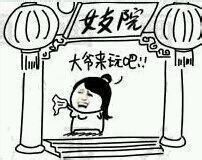 大爷来玩吧