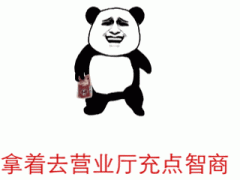 拿着去营业厅充点智商