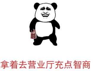 拿着去营业厅充点智商