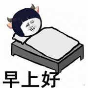 早上好顶起来