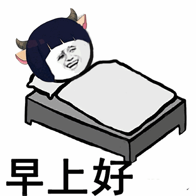 早上好顶起来