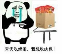 天天吃辣条,我想吃肉包