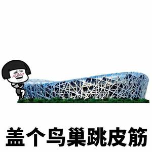 盖个鸟巢跳皮筋