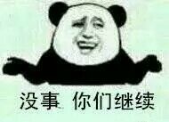 没事 你们继续 没事 你们继续