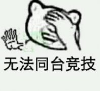 无法同台竞技