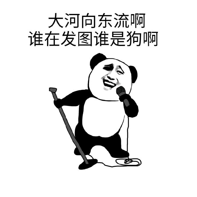 大河向东流啊 谁在发图谁是狗啊 大河向东流啊 谁在发图谁是狗啊