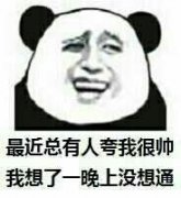 最近总有人夸我很帅