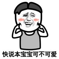 快说本宝宝可不可爱