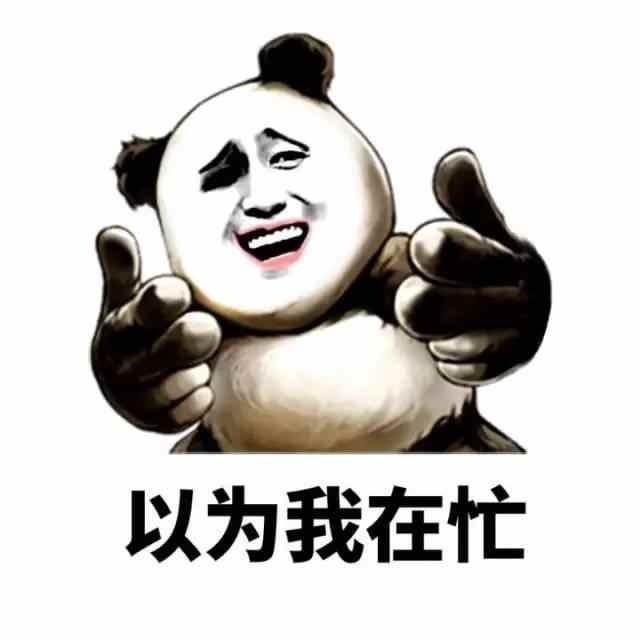 以为我在忙