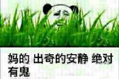 妈的 出奇的安静 绝对有鬼