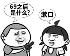 69之后是什么？漱口