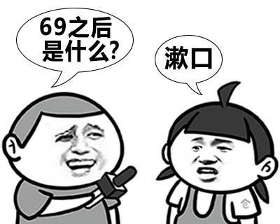 69之后是什么？漱口