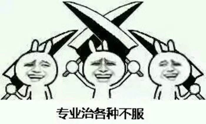 专业治各种不服 专业治各种不服