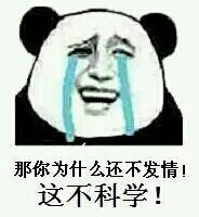 那你为什么还不发情!这不科学! 那你为什么还不发情!这不科学!