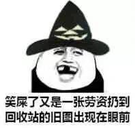 笑屎了又是一张劳资扔到回收站的旧图 笑屎了又是一张劳资扔到回收站的旧图