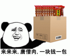 来来来,唐僧肉,一块钱一包