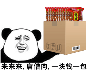 来来来,唐僧肉,一块钱一包