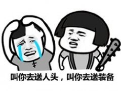 叫你去送人头,叫你去送装备