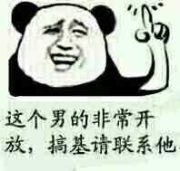 这个男的非常开放,搞基请联系他 这个男的非常开放,搞基请联系他