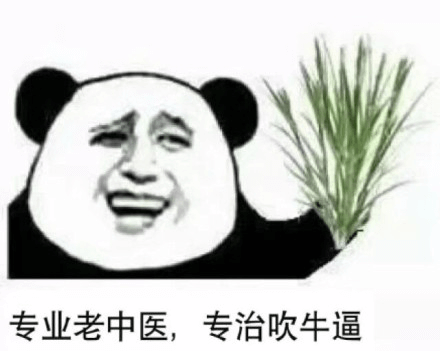 专业老中医,专治吹牛逼 专业老中医,专治吹牛逼