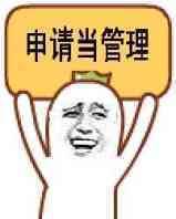 申请当管理 申请当管理